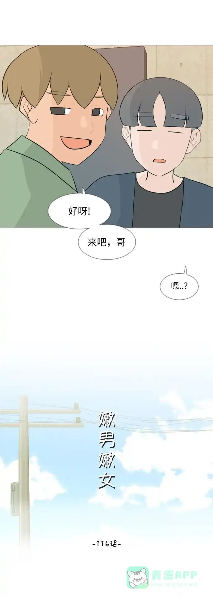 《嫩男嫩女》[第116话] 嘎吱嘎吱 第10页