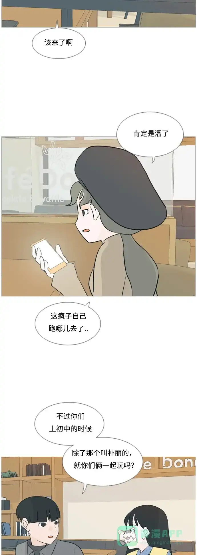 《嫩男嫩女》[第116话] 嘎吱嘎吱 第12页