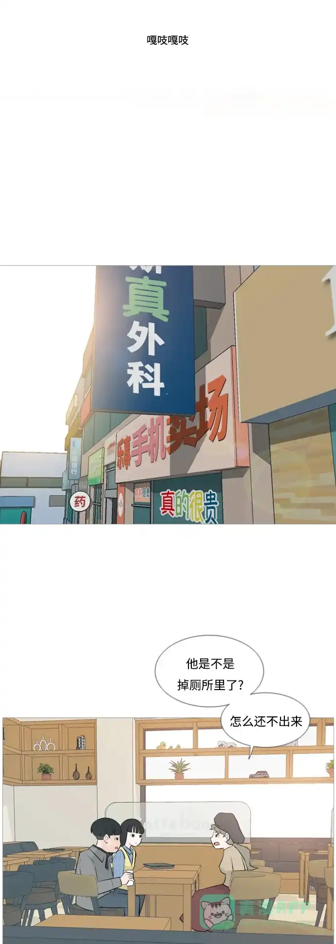 《嫩男嫩女》[第116话] 嘎吱嘎吱 第11页