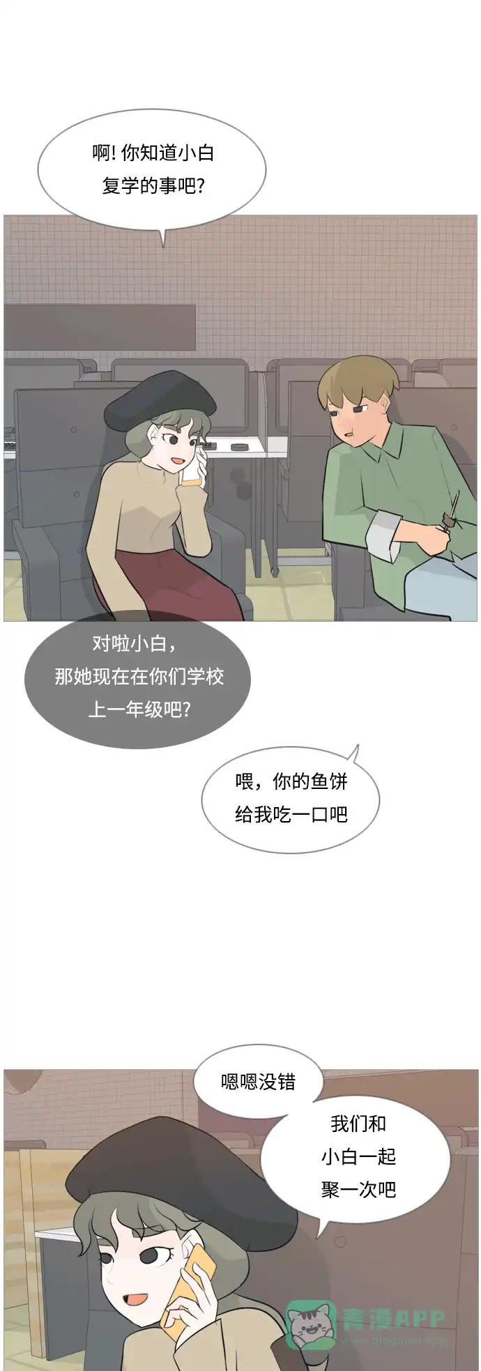 《嫩男嫩女》[第117话] 做自己的方法（倾听） 第19页