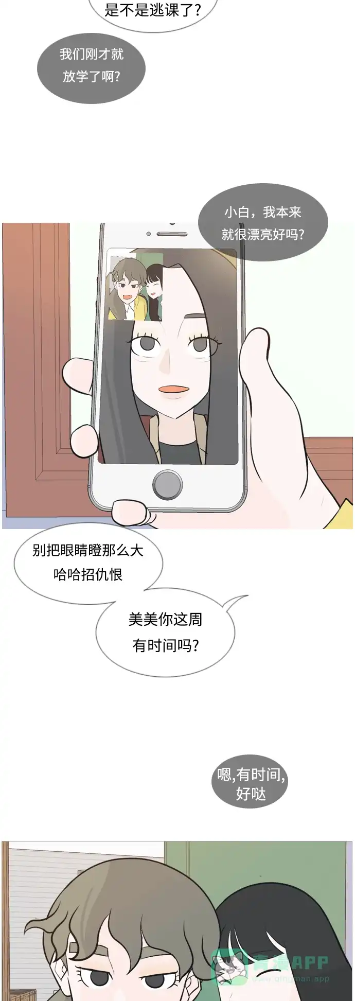 《嫩男嫩女》[第117话] 做自己的方法（倾听） 第30页
