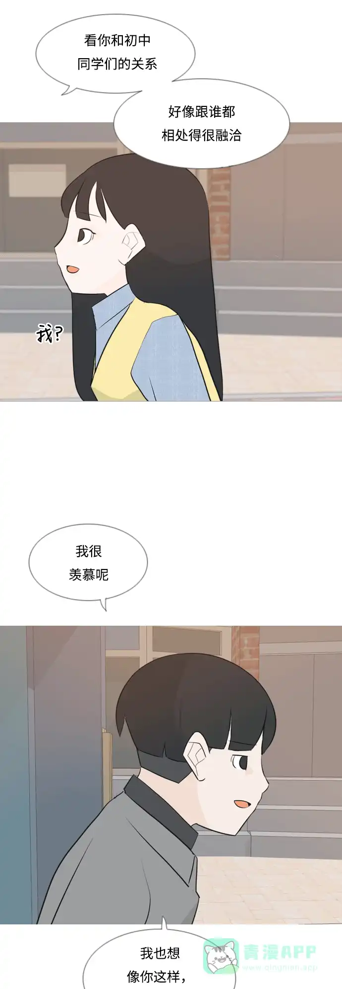 《嫩男嫩女》[第117话] 做自己的方法（倾听） 第7页