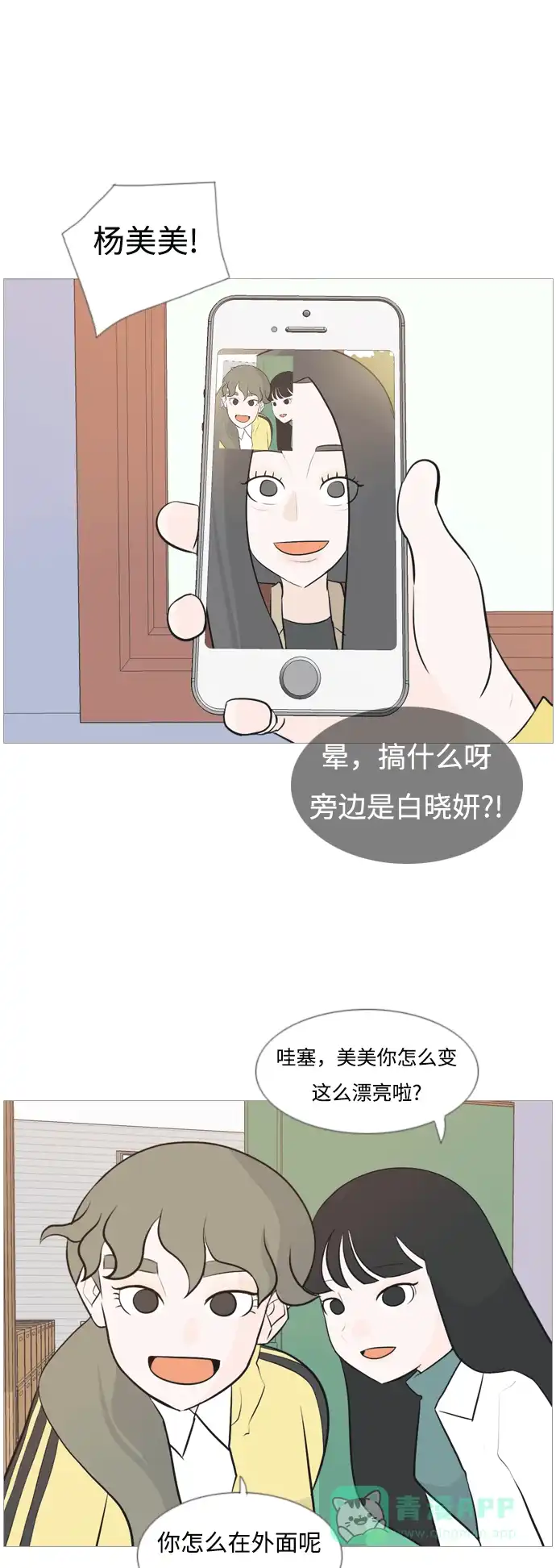 《嫩男嫩女》[第117话] 做自己的方法（倾听） 第29页