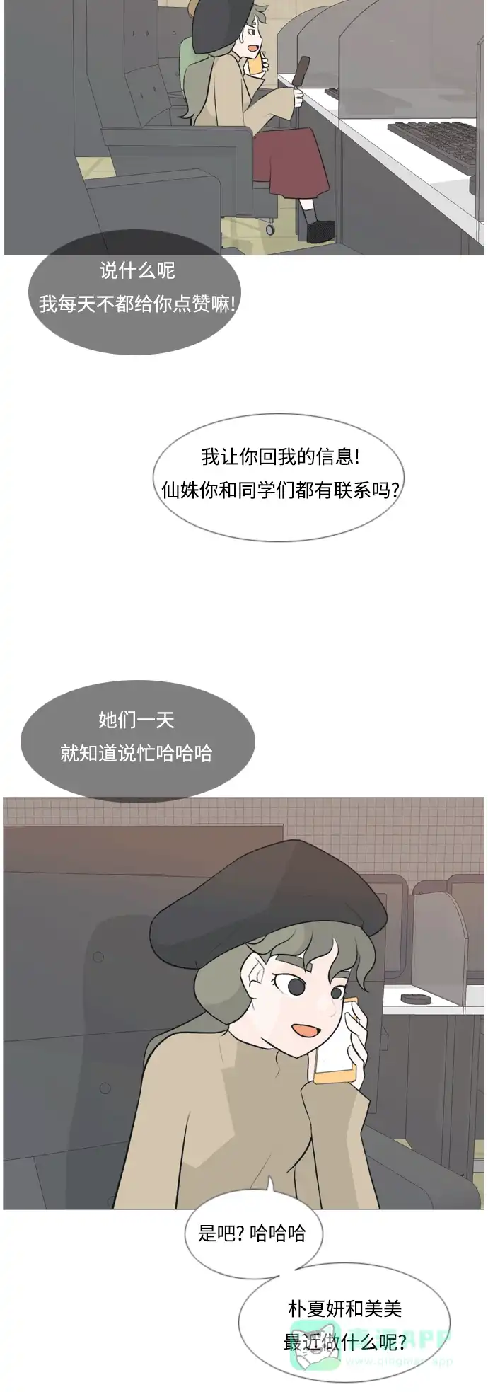 《嫩男嫩女》[第117话] 做自己的方法（倾听） 第18页