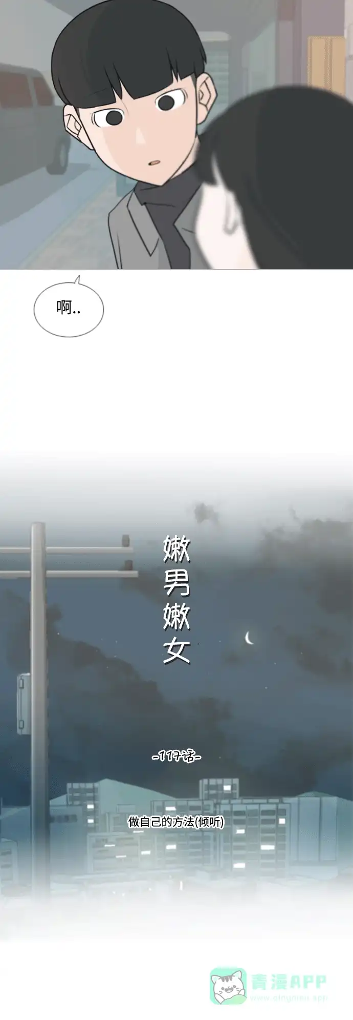 《嫩男嫩女》[第117话] 做自己的方法（倾听） 第10页