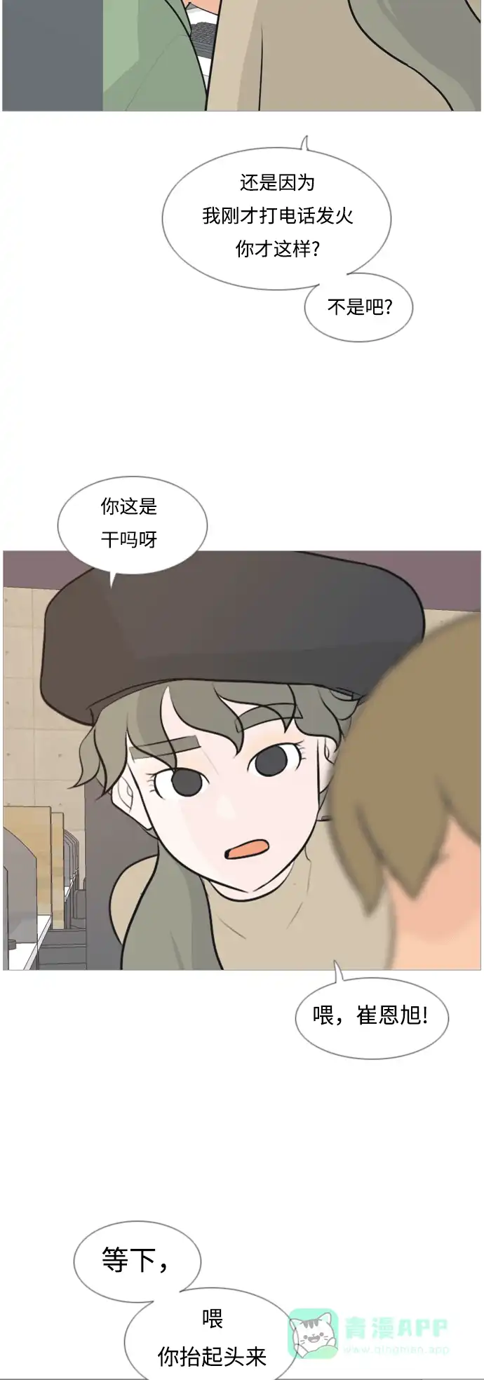 《嫩男嫩女》[第117话] 做自己的方法（倾听） 第14页