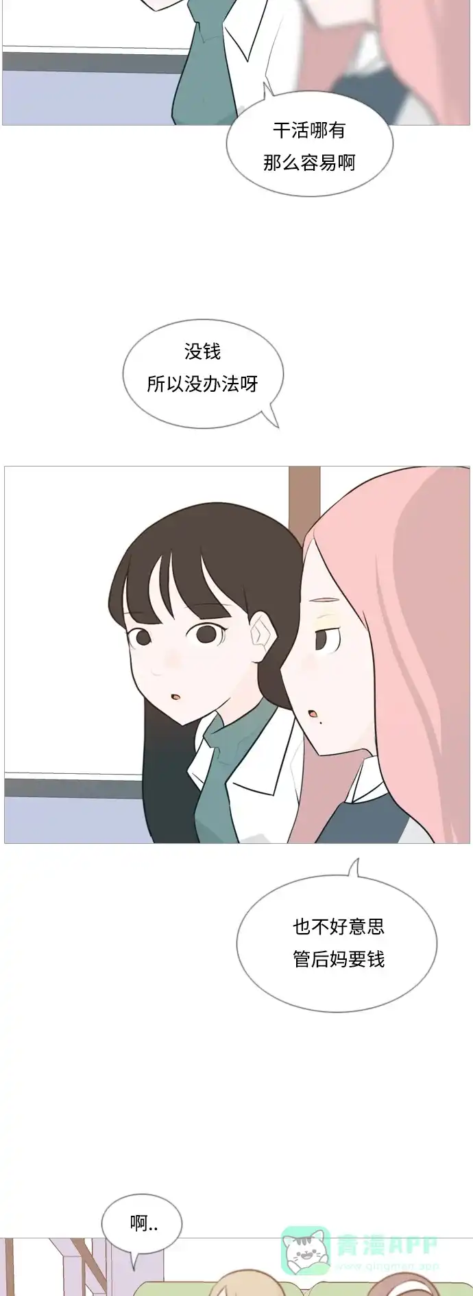 《嫩男嫩女》[第118话] 做自己的方法（说出来） 第22页