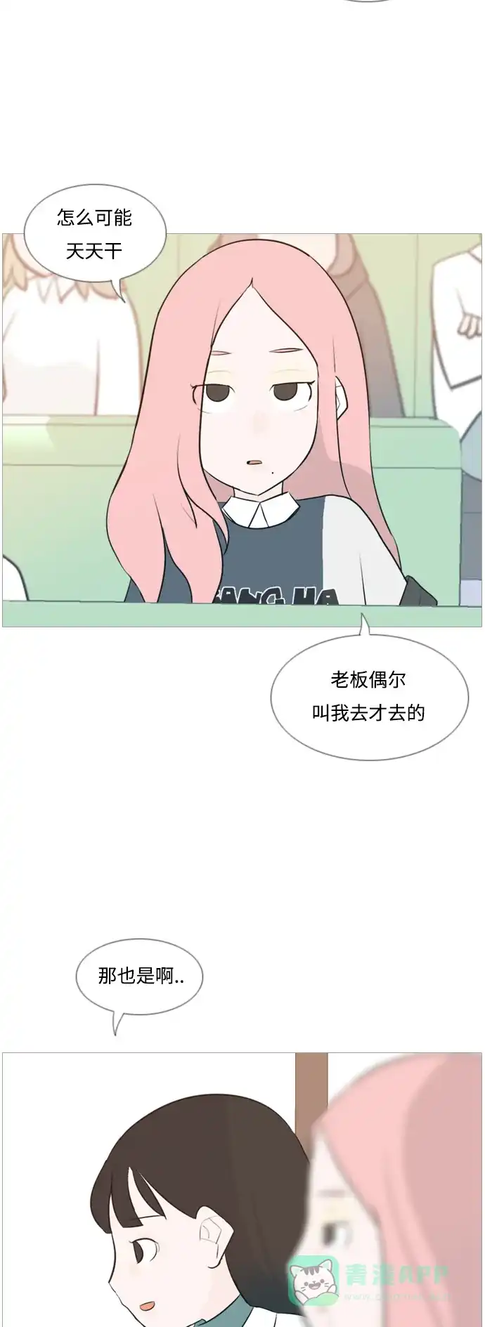 《嫩男嫩女》[第118话] 做自己的方法（说出来） 第21页