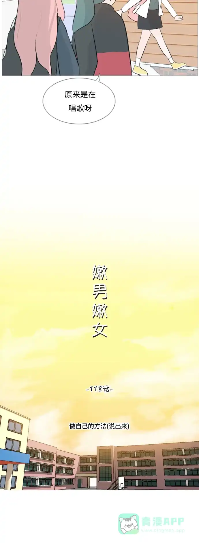 《嫩男嫩女》[第118话] 做自己的方法（说出来） 第15页