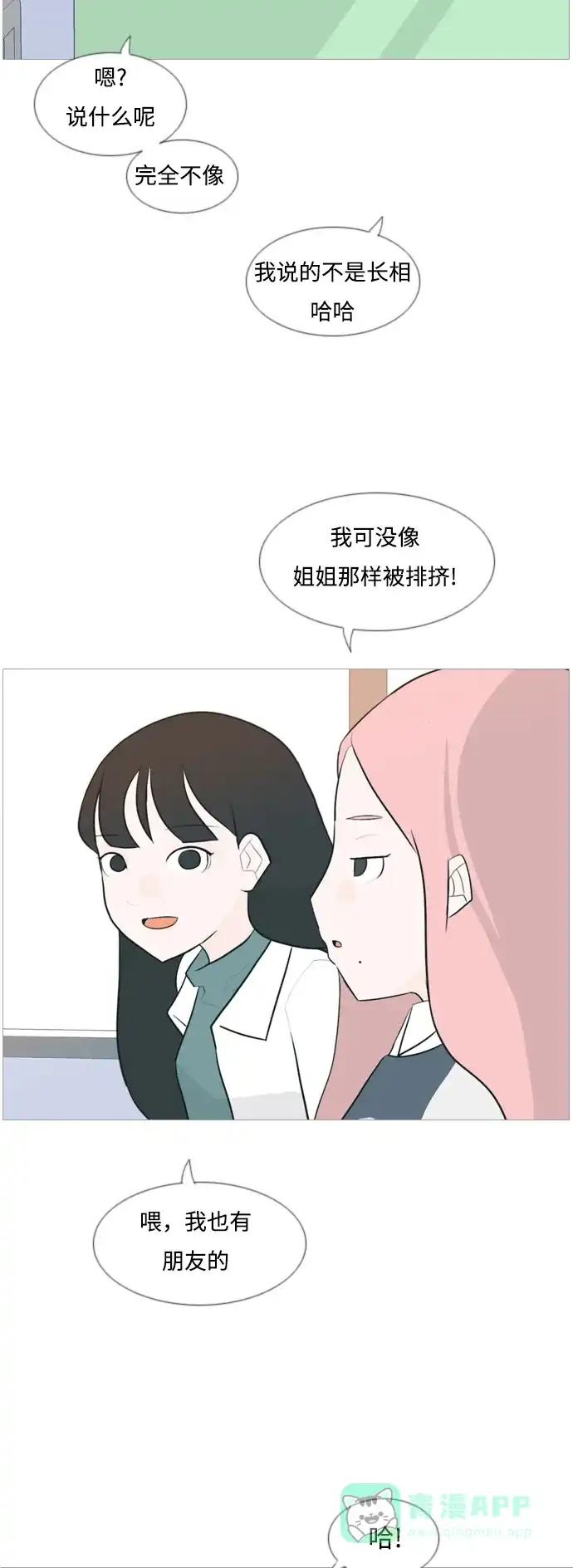 《嫩男嫩女》[第118话] 做自己的方法（说出来） 第26页