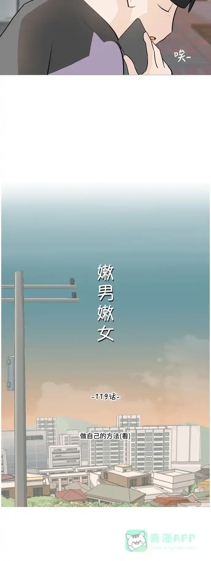 《嫩男嫩女》[第119话] 做自己的方法（看） 第14页