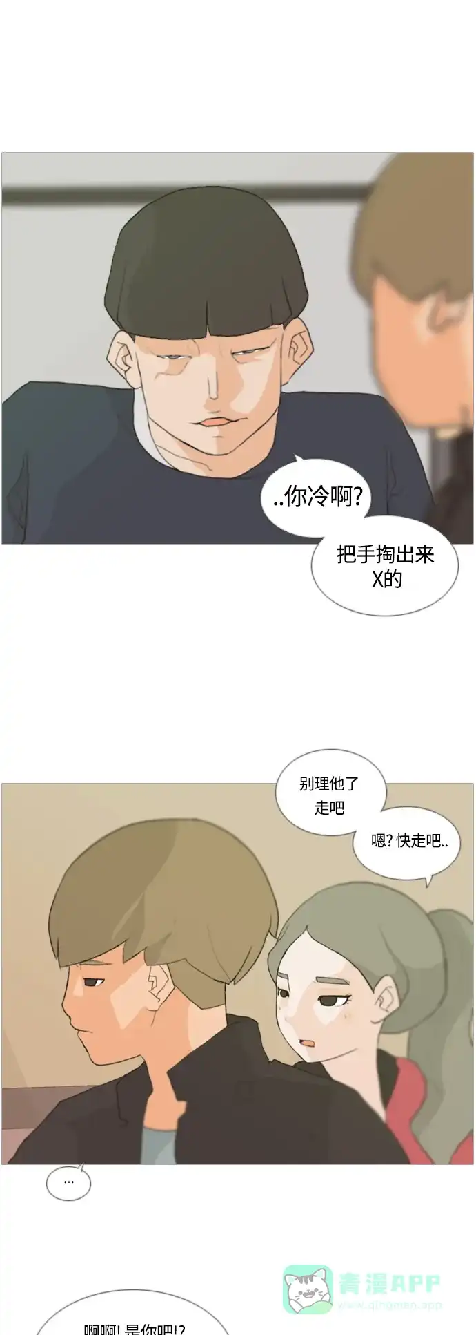 《嫩男嫩女》[第12话] 你对我,我对你..可你 第10页