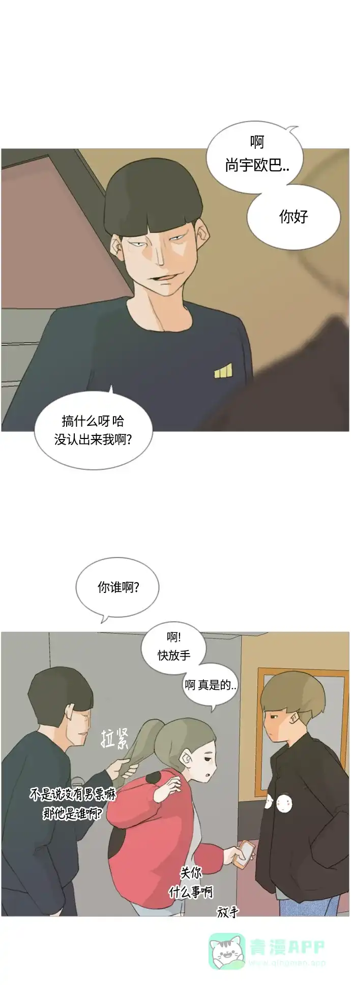 《嫩男嫩女》[第12话] 你对我,我对你..可你 第8页