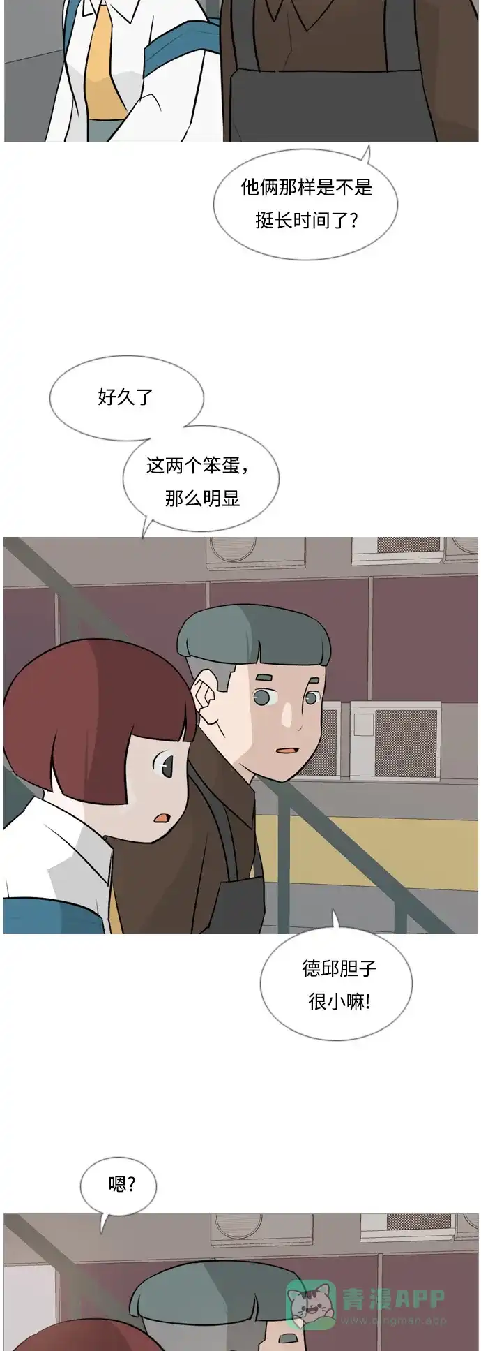《嫩男嫩女》[第120话] 等待之后 第12页