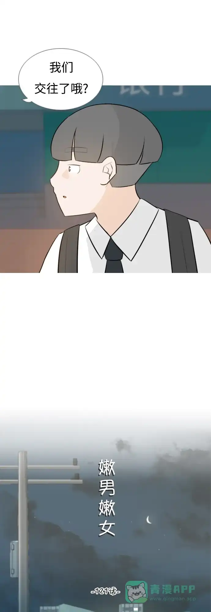 《嫩男嫩女》[第121话] 不过如此 第8页