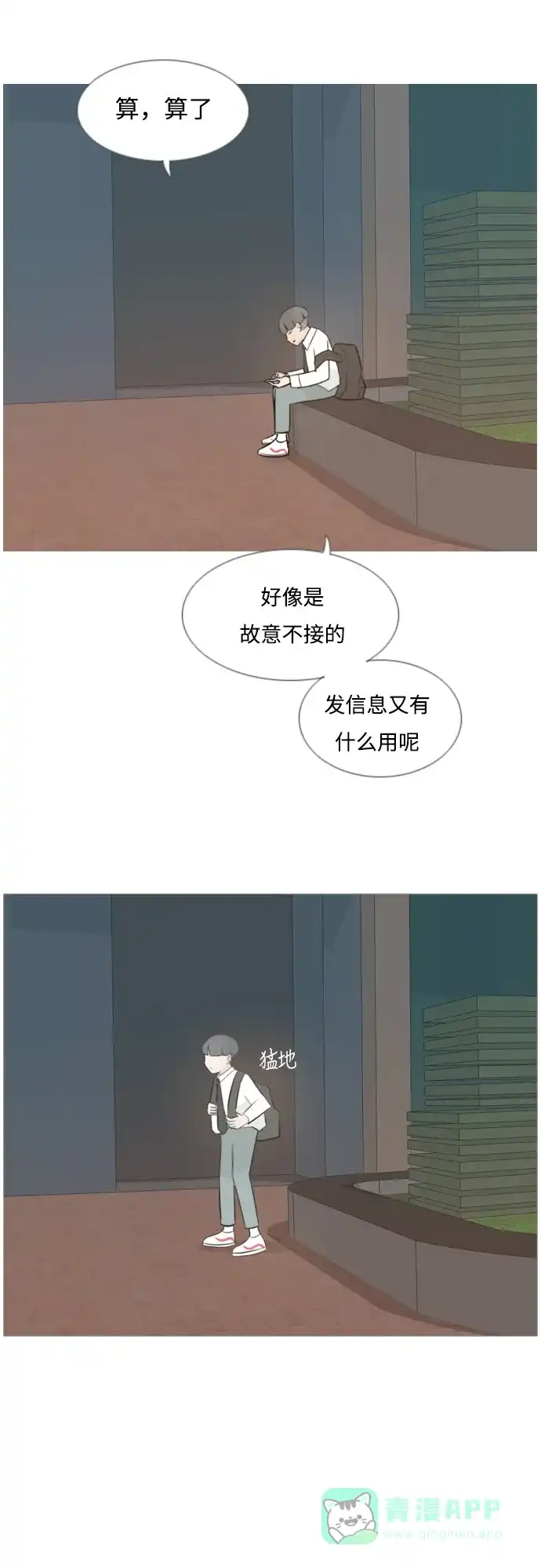 《嫩男嫩女》[第121话] 不过如此 第4页