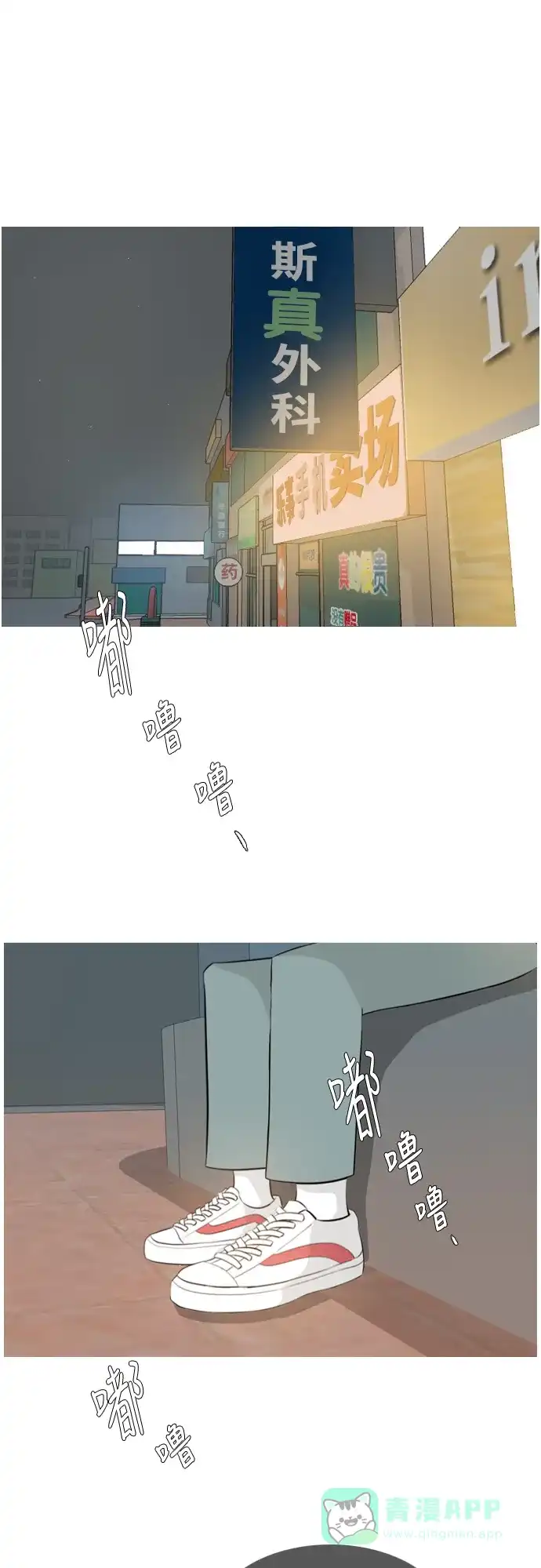 《嫩男嫩女》[第121话] 不过如此 第2页