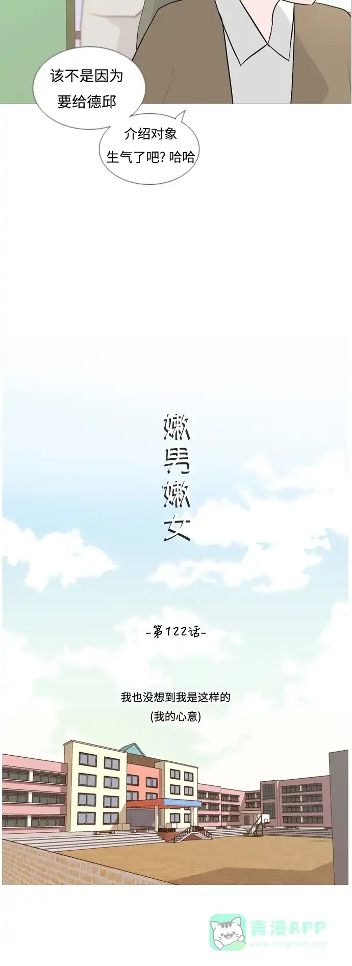 《嫩男嫩女》[第122话] 我也没想到我是这样的（我的心意） 第9页