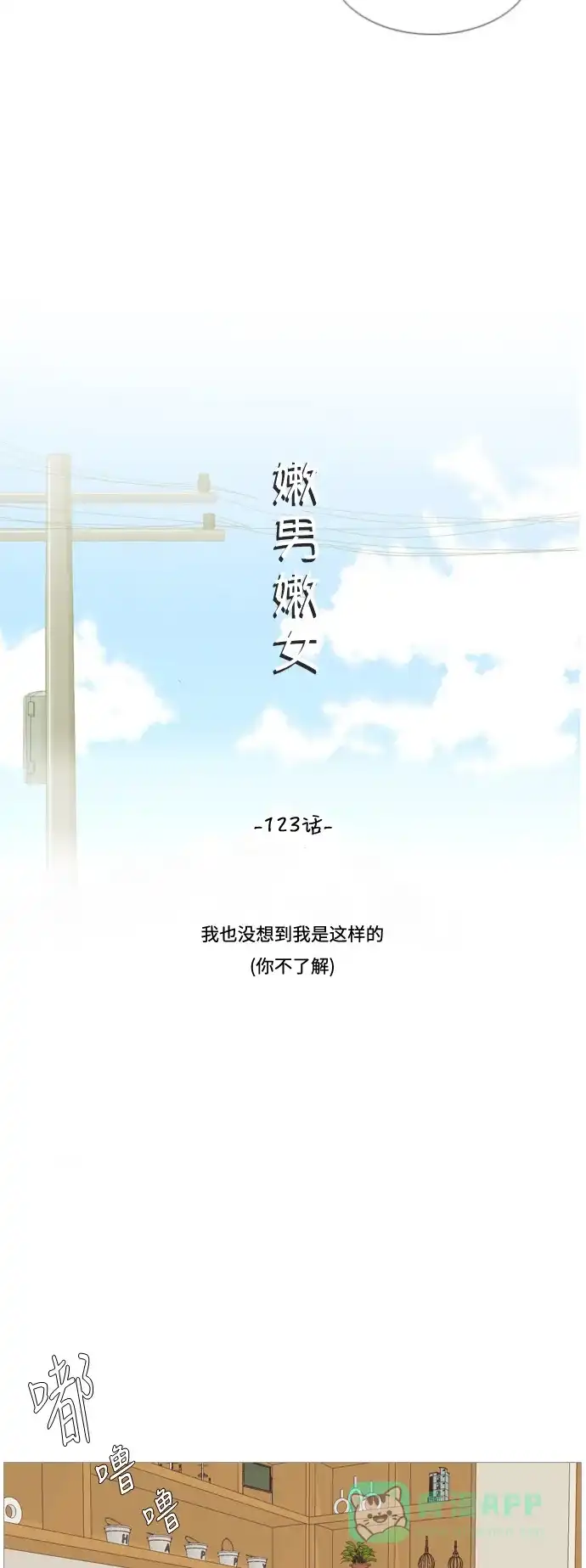 《嫩男嫩女》[第123话] 我也没想到我是这样的（你不了解） 第10页