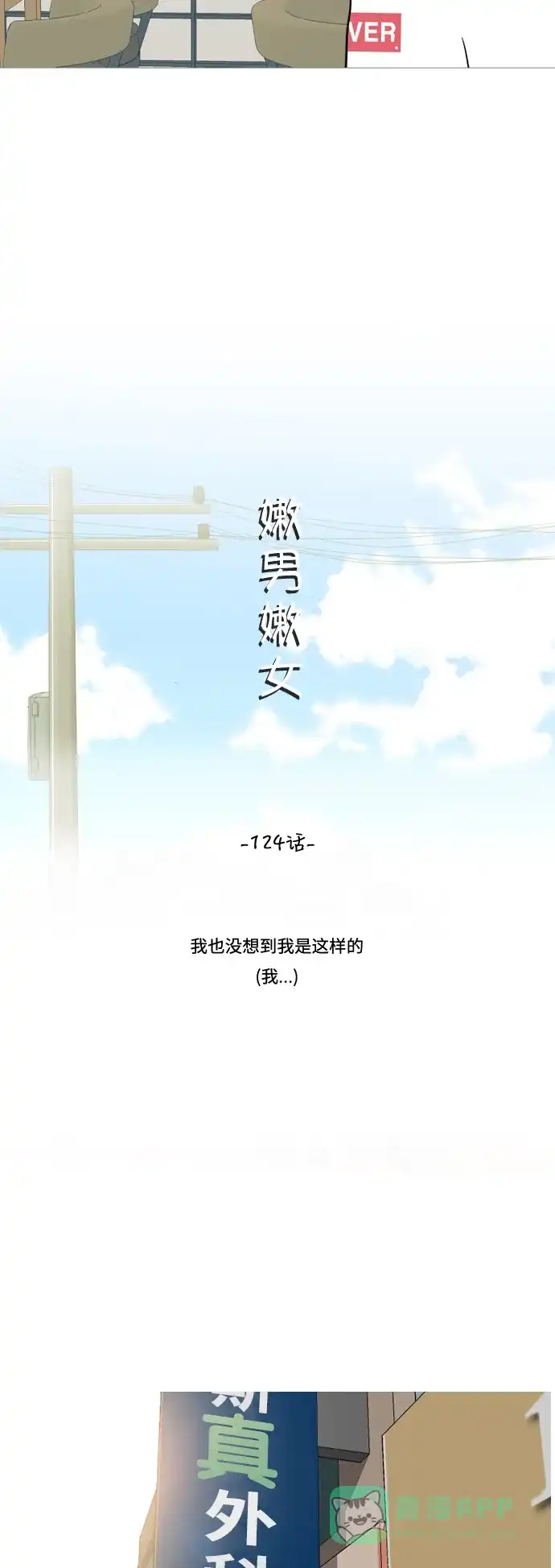《嫩男嫩女》[第124话] 我也没想到我是这样的（我...） 第8页