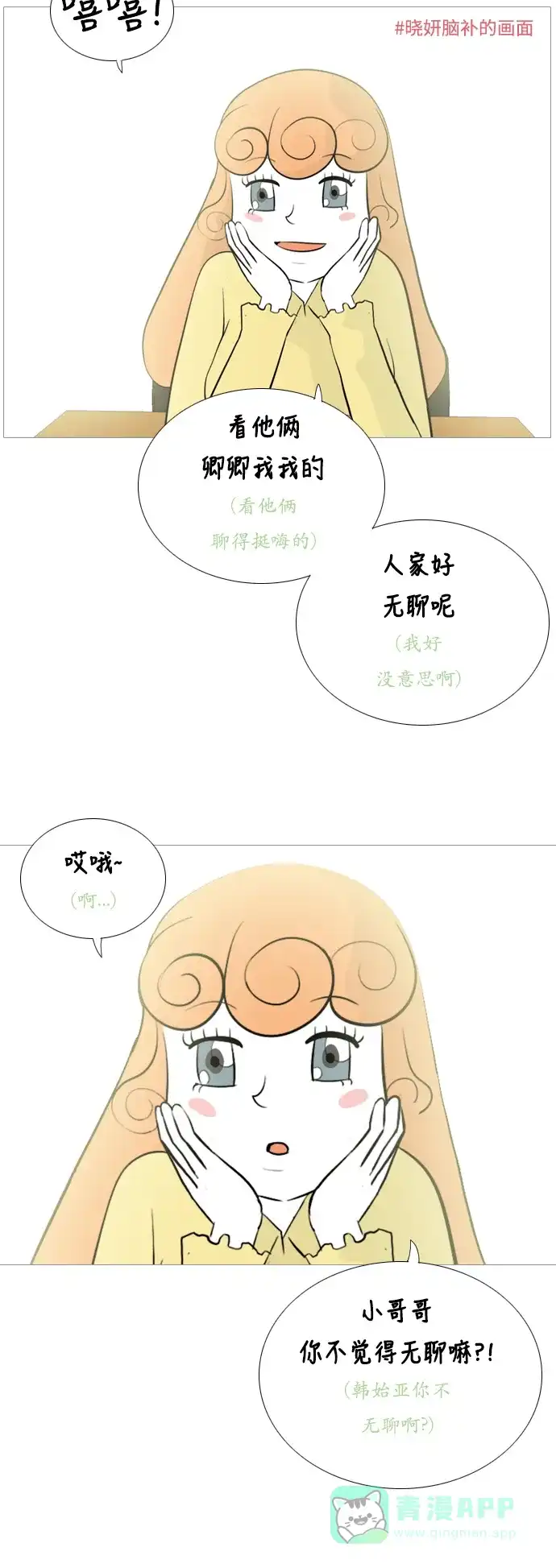 《嫩男嫩女》[第124话] 我也没想到我是这样的（我...） 第11页
