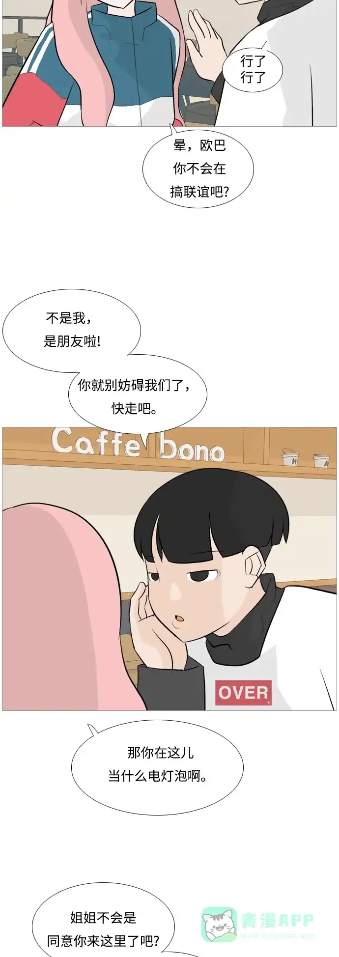 《嫩男嫩女》[第124话] 我也没想到我是这样的（我...） 第4页