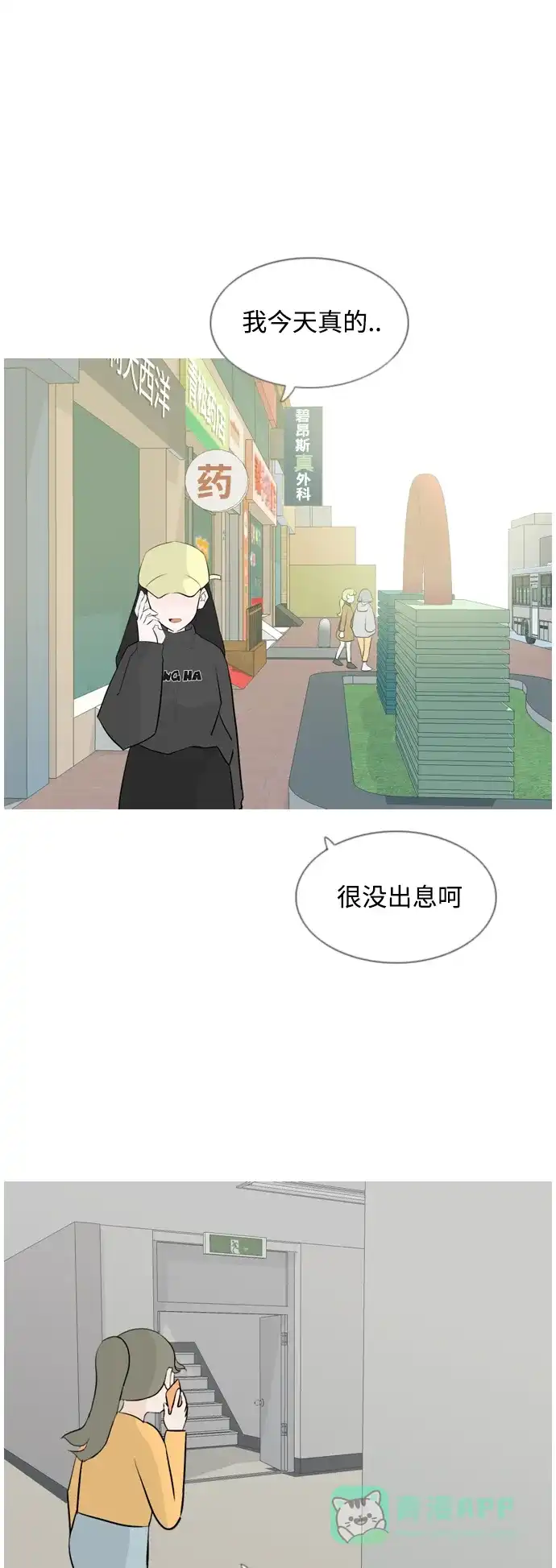 《嫩男嫩女》[第125话] 我也没想到我是这样的（假装没事） 第2页