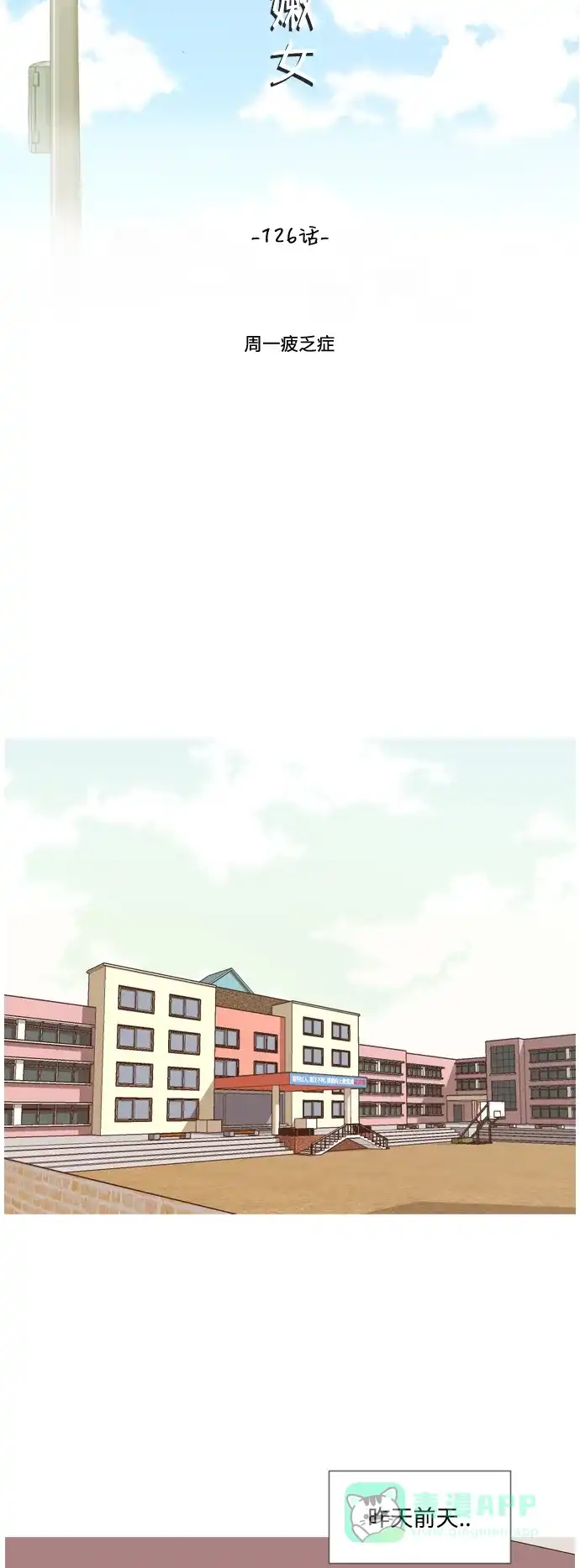 《嫩男嫩女》[第126话] 周一疲乏症 第10页