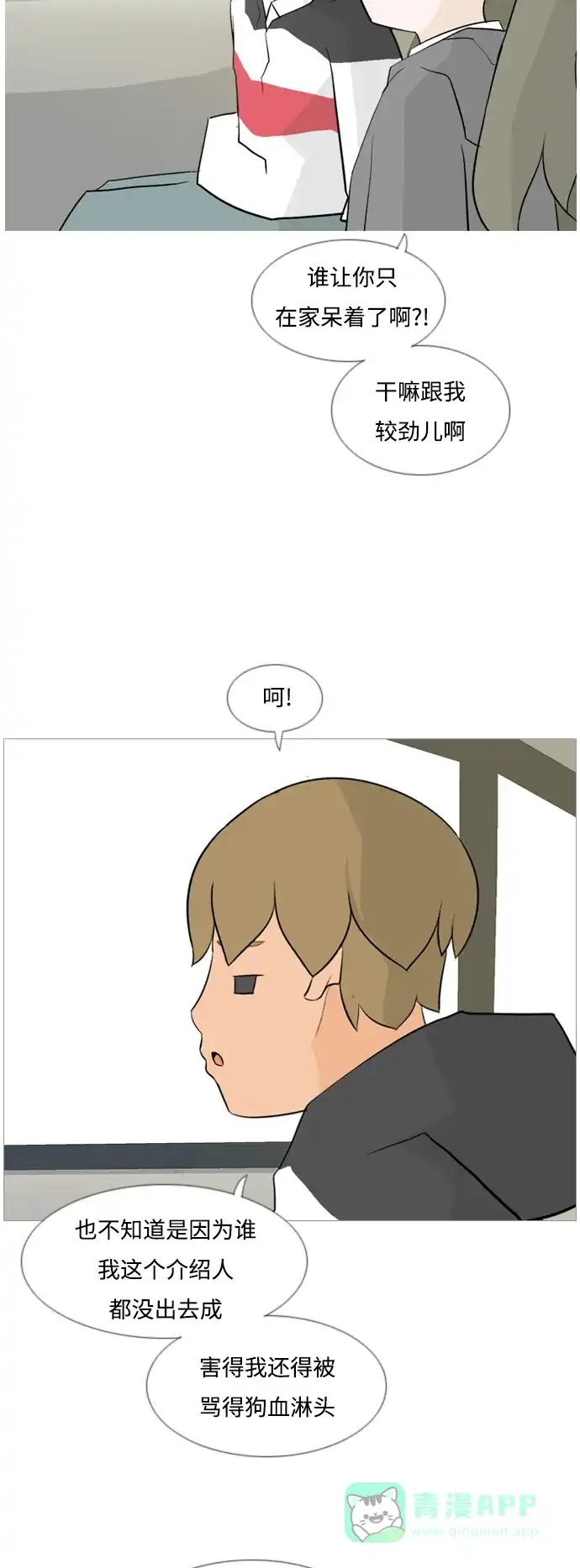 《嫩男嫩女》[第126话] 周一疲乏症 第6页