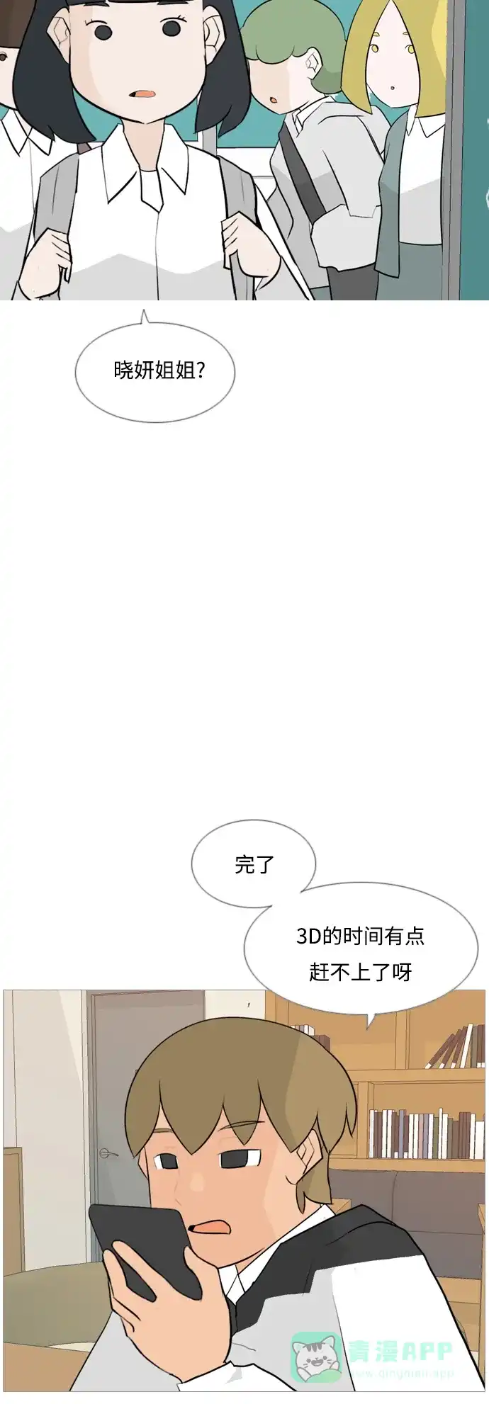 《嫩男嫩女》[第127话] 现在我身边（约会） 第28页