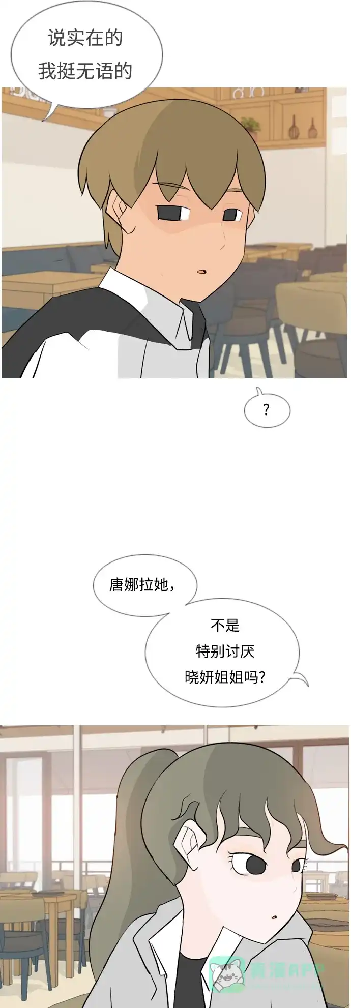 《嫩男嫩女》[第127话] 现在我身边（约会） 第31页