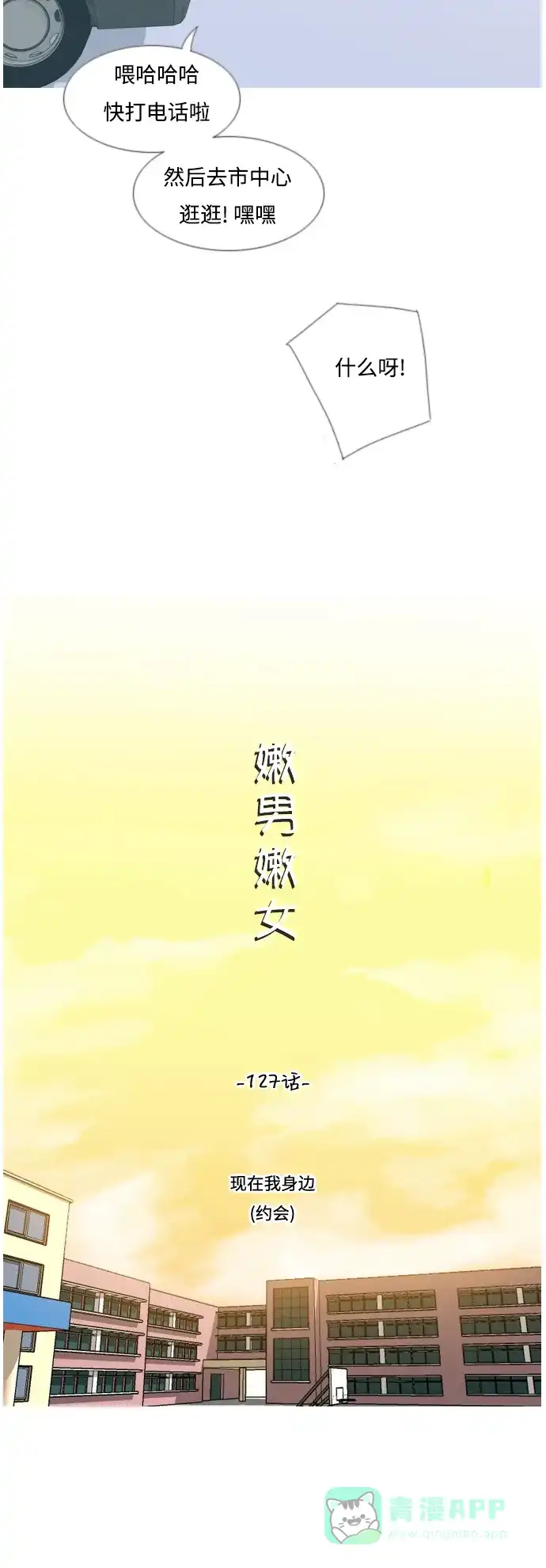 《嫩男嫩女》[第127话] 现在我身边（约会） 第10页