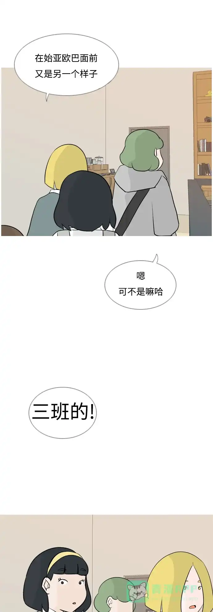 《嫩男嫩女》[第127话] 现在我身边（约会） 第33页