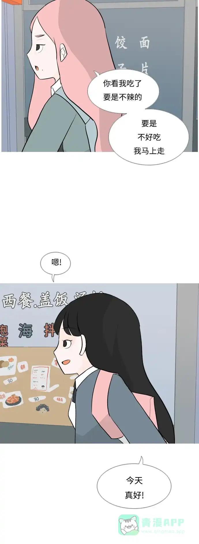 《嫩男嫩女》[第127话] 现在我身边（约会） 第25页