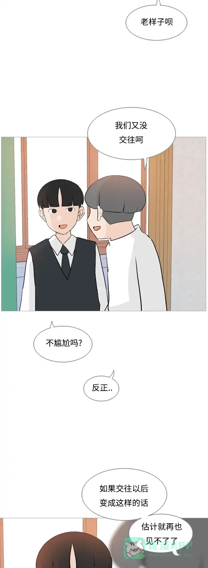 《嫩男嫩女》[第127话] 现在我身边（约会） 第17页
