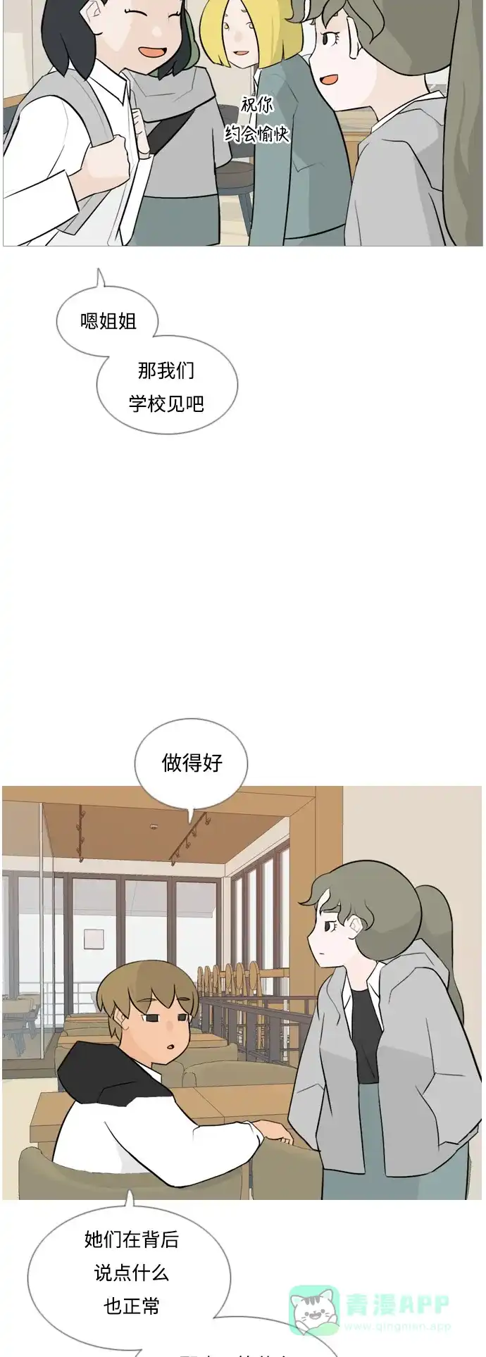 《嫩男嫩女》[第128话] 现在我身边（线） 第6页