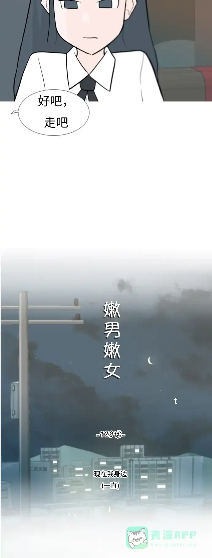 《嫩男嫩女》[第129话] 现在我身边（一直） 第10页