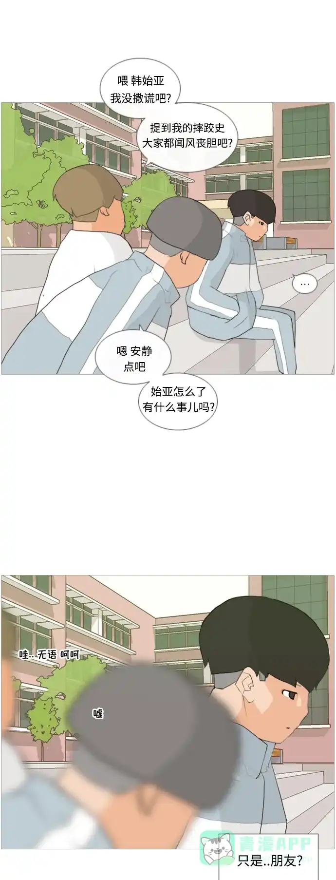 《嫩男嫩女》[第13话] 只是..朋友 第27页