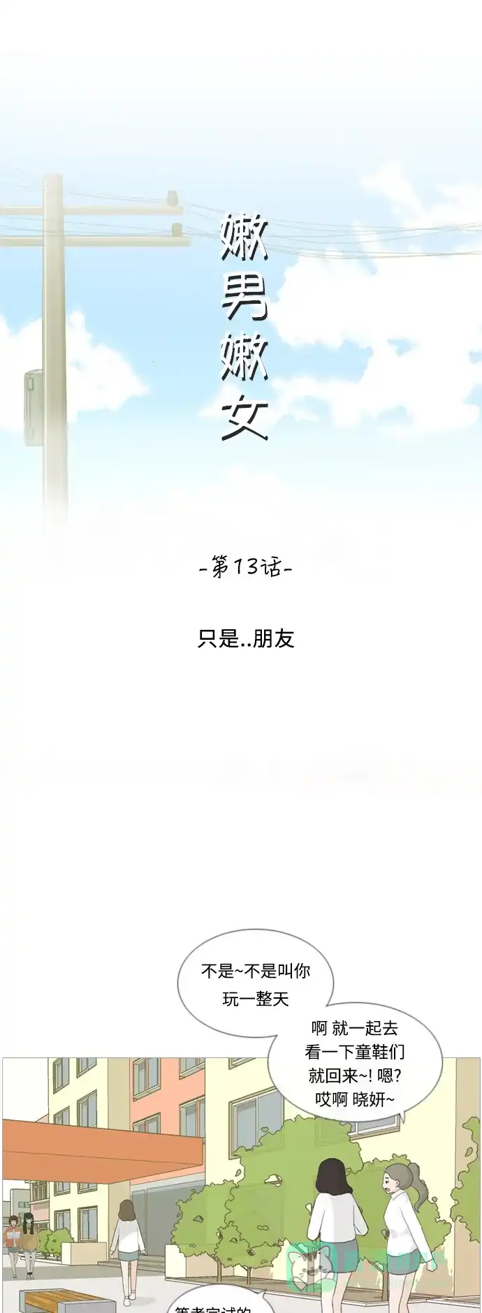 《嫩男嫩女》[第13话] 只是..朋友 第8页