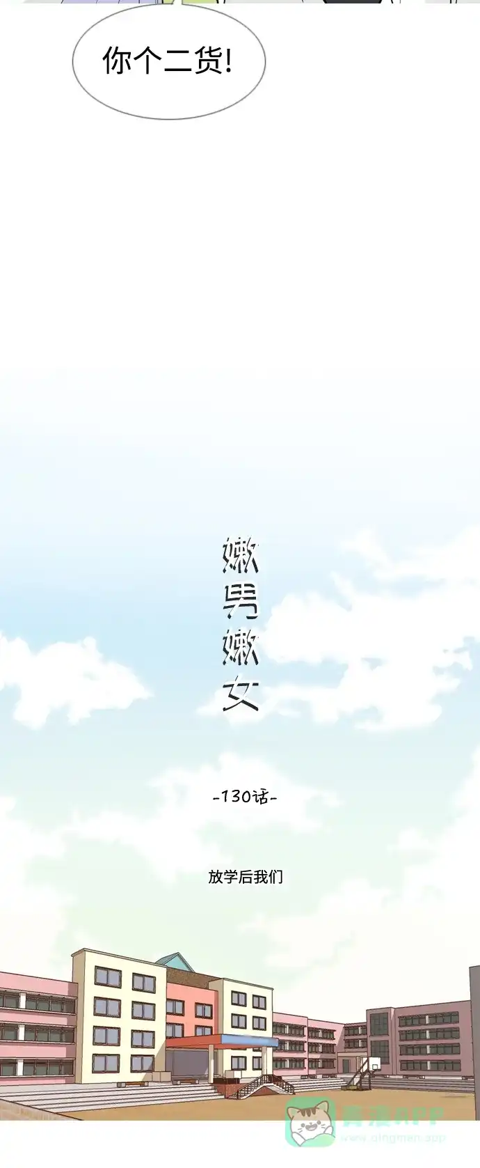 《嫩男嫩女》[第130话] 放学后我们 第14页