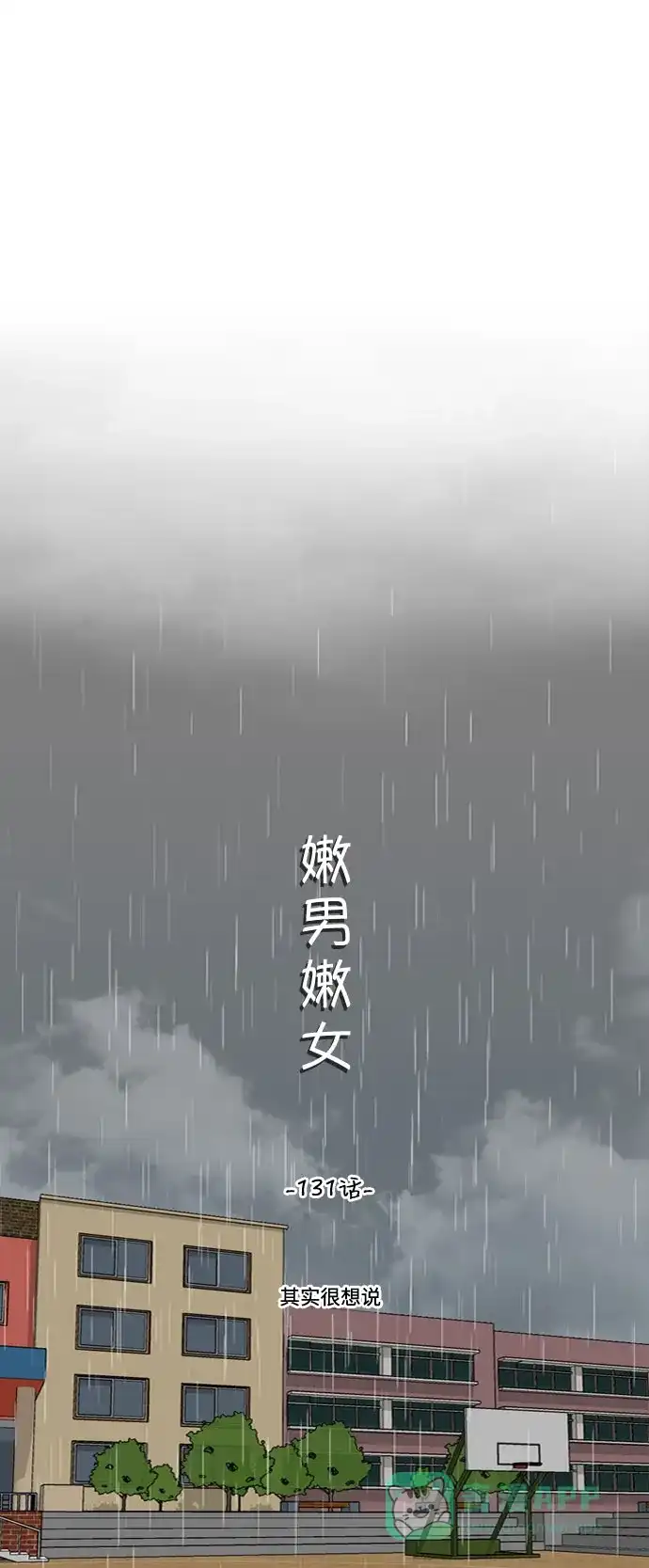 《嫩男嫩女》[第131话] 其实很想说 第17页