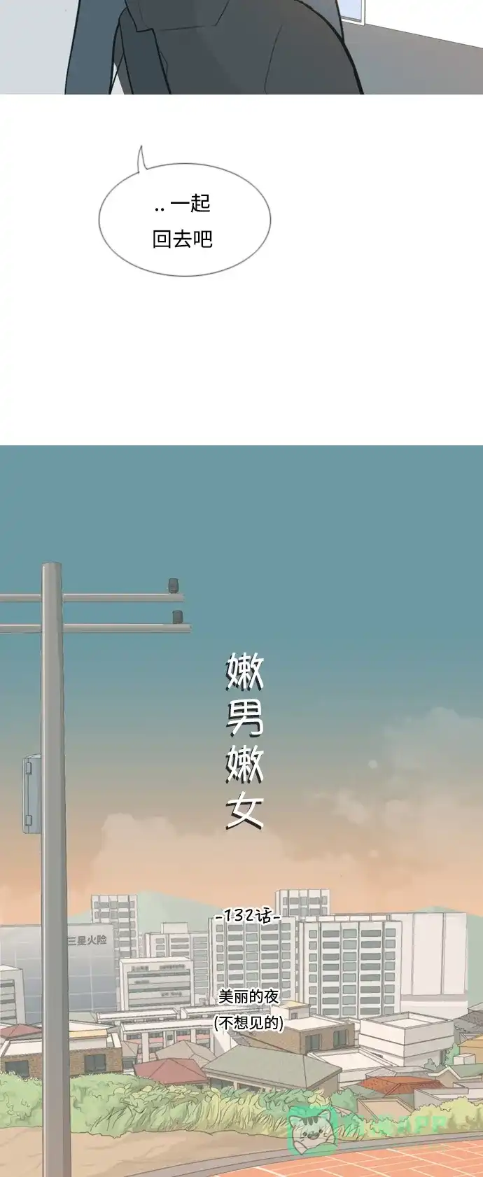 《嫩男嫩女》[第132话] 美丽的夜（不想见的） 第10页