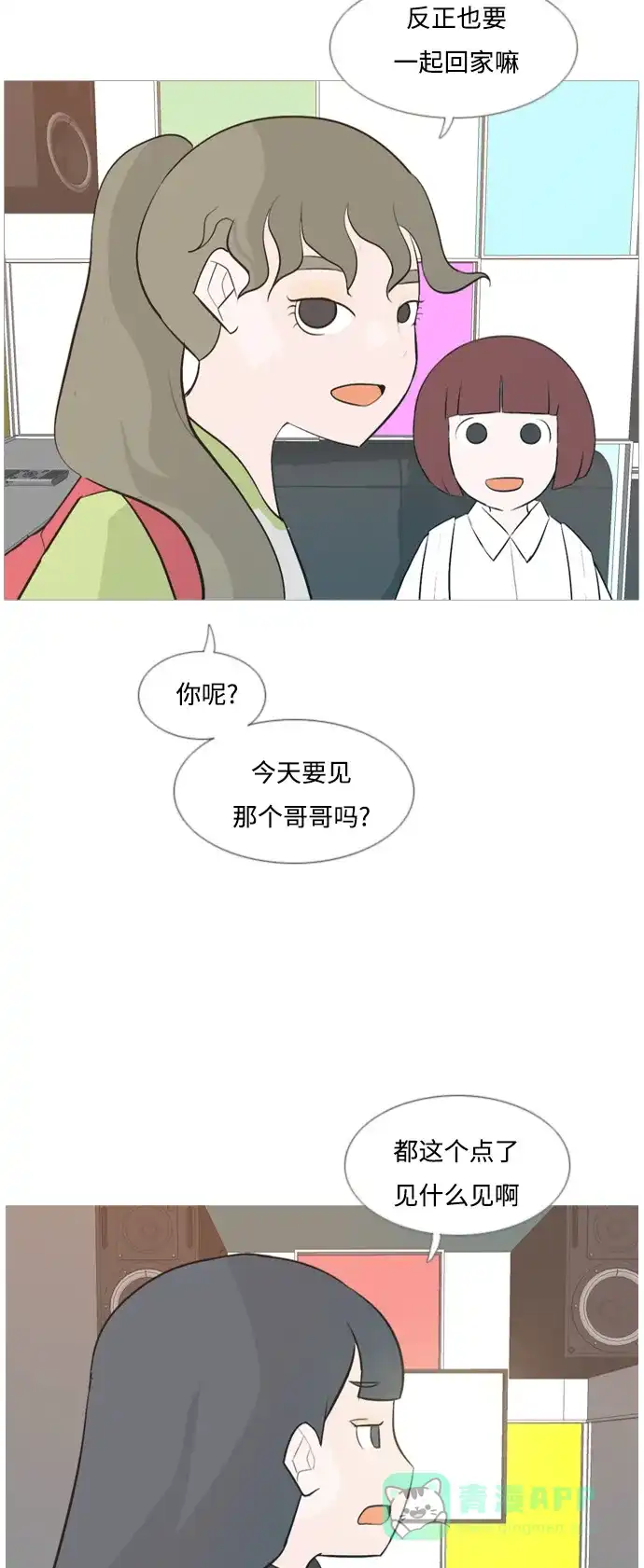 《嫩男嫩女》[第132话] 美丽的夜（不想见的） 第5页