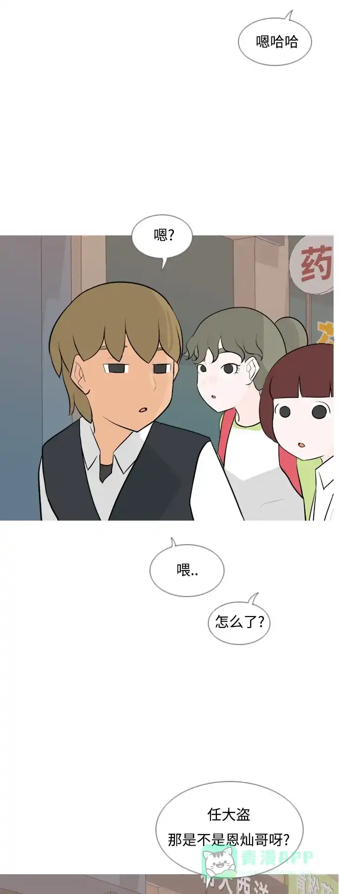 《嫩男嫩女》[第132话] 美丽的夜（不想见的） 第18页