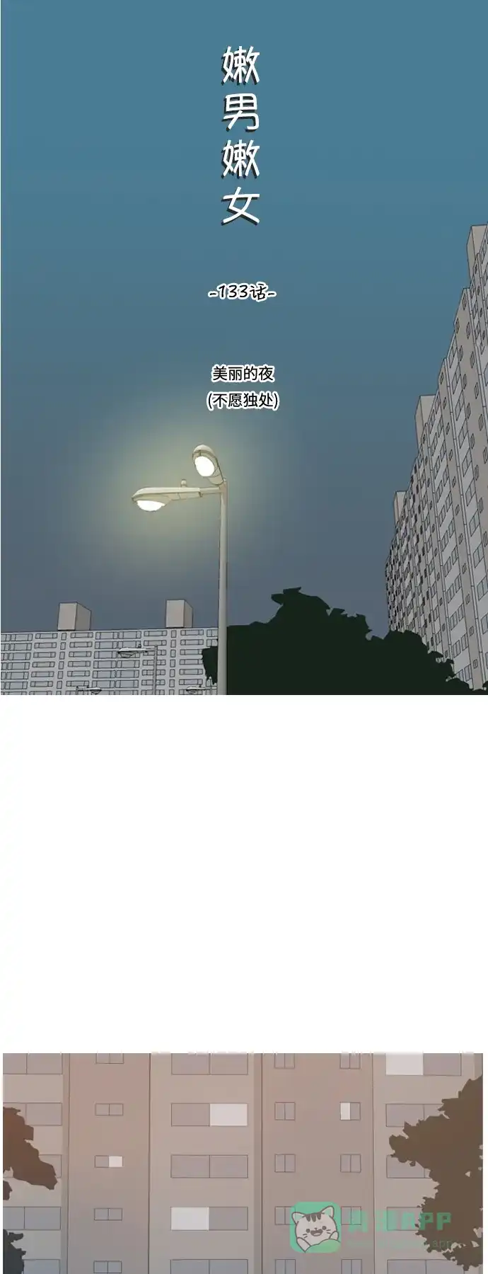 《嫩男嫩女》[第133话] 美丽的夜（不愿独处） 第12页