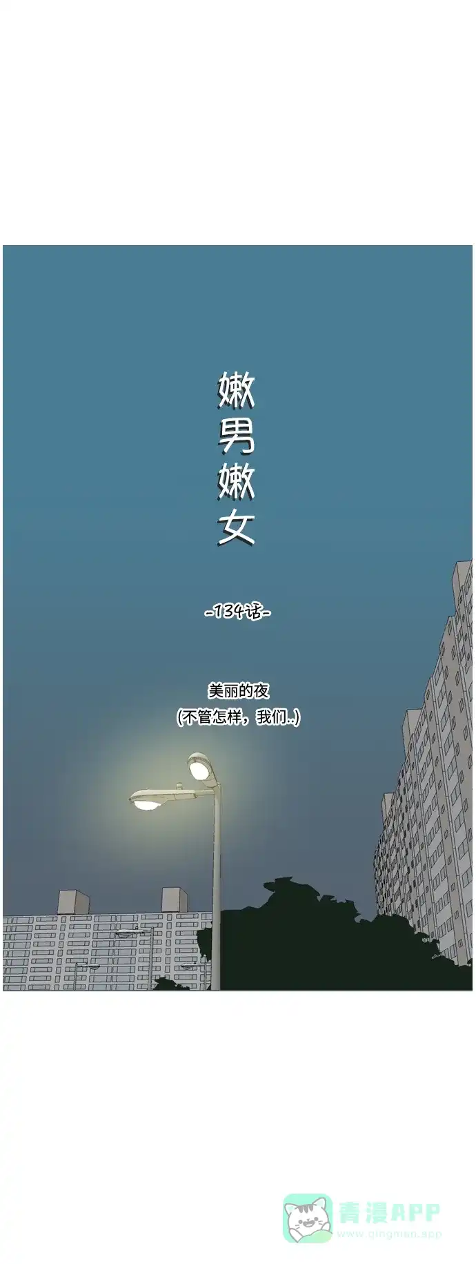 《嫩男嫩女》[第134话] 美丽的夜（不管怎样，我们..） 第10页
