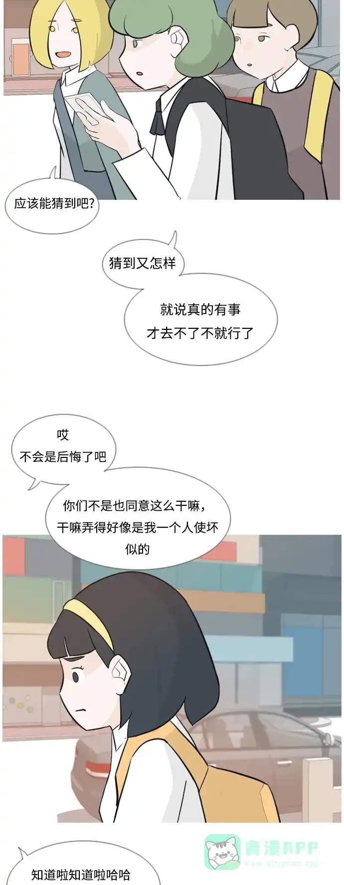 《嫩男嫩女》[第135话] 不想回家（约会） 第24页