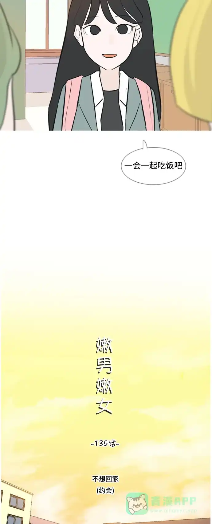 《嫩男嫩女》[第135话] 不想回家（约会） 第14页