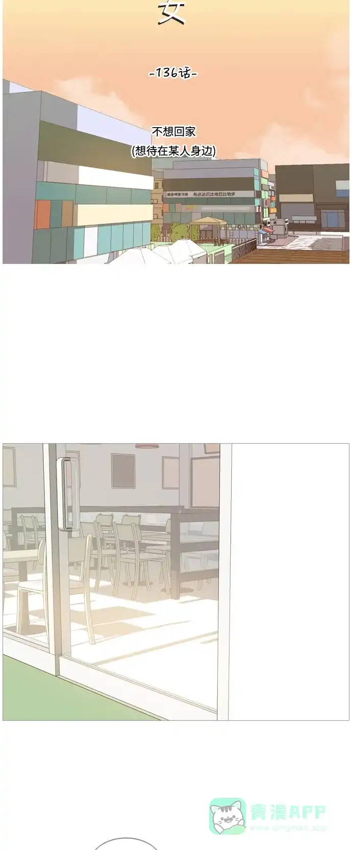 《嫩男嫩女》[第136话] 不想回家（想待在某人身边） 第12页