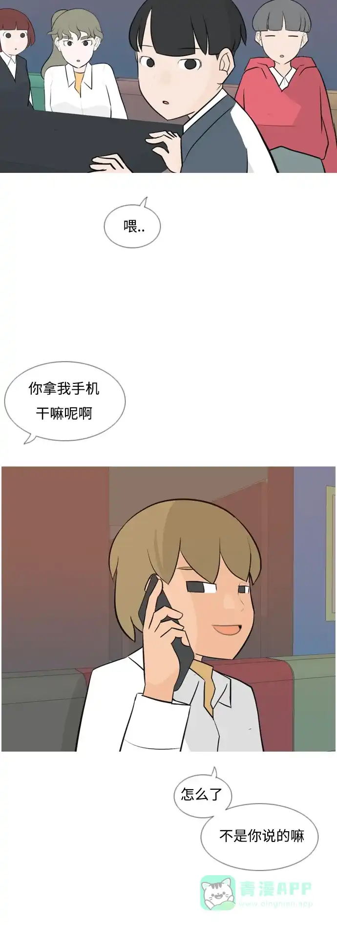 《嫩男嫩女》[第136话] 不想回家（想待在某人身边） 第31页